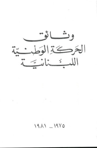 وثائق الحركة الوطنية اللبنانية (1975 - 1981)