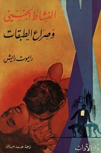 رايموت رايش النشاط الجنسي وصراع الطبقات