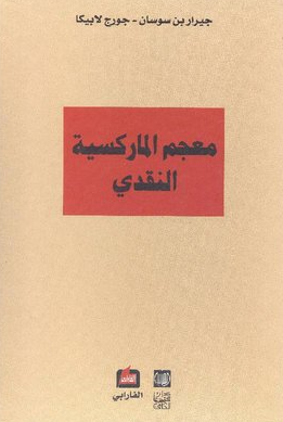 جيرار بن سوسان و جورج لابيكا   معجم الماركسية النقدي