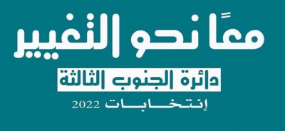 "الجنوب الثالثة" تختصر معركة لبنان بين الفساد والتغيير