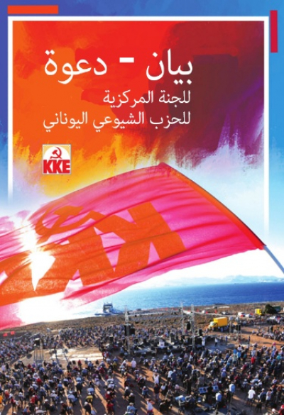 بيان اللجنة المركزية للحزب الشيوعي اليوناني