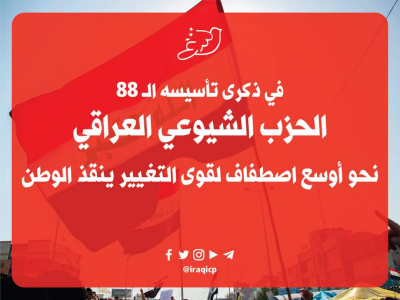 الحزب الشيوعي العراقي : نحو أوسع اصطفاف لقوى التغيير ينقذ الوطن