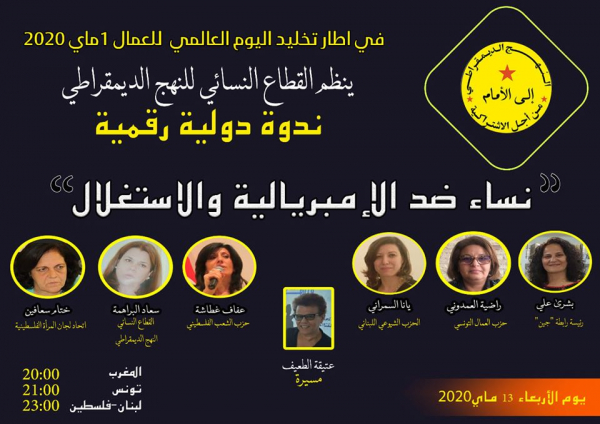 ندوة دولية رقمية تحت عنوان &quot;نساء ضد الإمبريالية والاستغلال&quot;