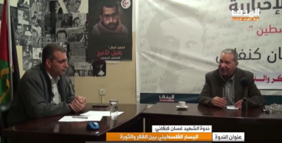 "اليسار الفلسطيني بين الفكر والدور" محور نقاش ندوة غسان كنفاني