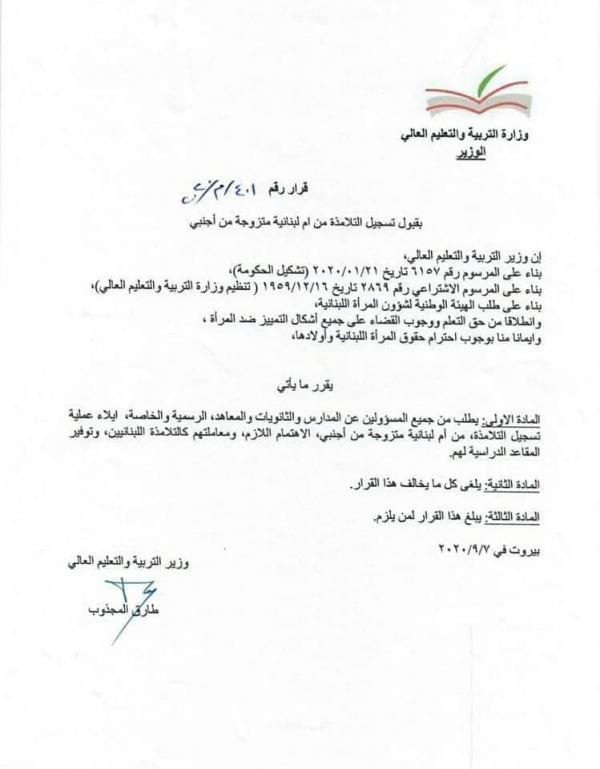 المجذوب يوقع قرار تسجيل التلامذة من أم لبنانية متزوجة من أجنبي بالمدارس الرسمية