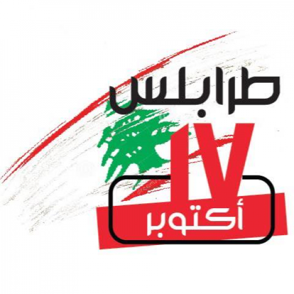 اقتحام مبنى شركة "كهرباء قاديشا" في طرابلس (فيديو)