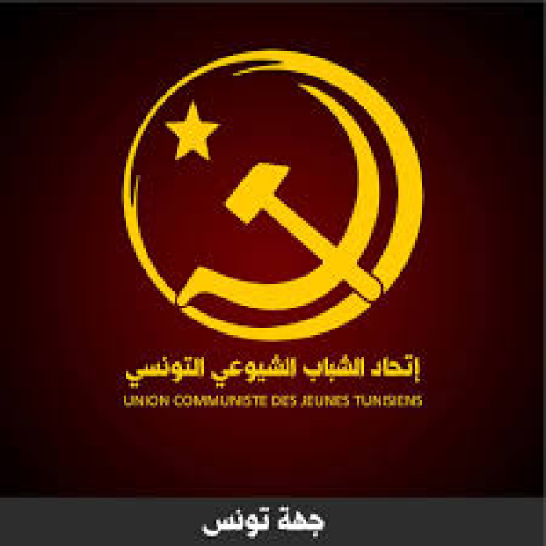 المجلس الوطني لاتحاد الشباب الشيوعي التونسي: "التطبيع خيانة عظمى"