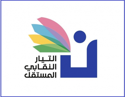 النقابي المستقل: لتعزيز التعليم الرسمي ودعمه بموازنة كبيرة