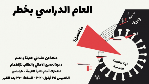 تحرك أمام الدائرة التربوية في طرابلس دفاعاً عن حق التعلم...