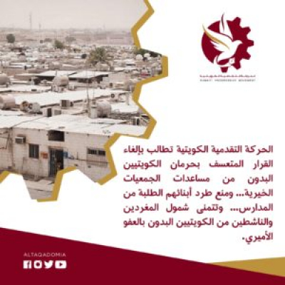 بيان الحركة التقدمية الكويتية حول الكويتيين البدون