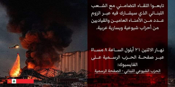 لقاء سياسي تضامني مع لبنان مع الأمناء العامين والقياديين من الأحزاب الشيوعية واليسارية العربية