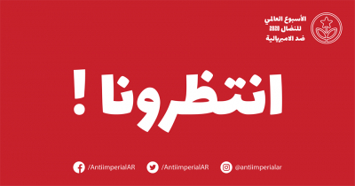 إطلاق حملة &quot;الأسبوع العالمي لمناهضة الإمبريالية&quot; إلكترونياً اليوم