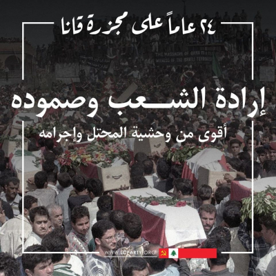 مجزرة قانا... 24 عاماً