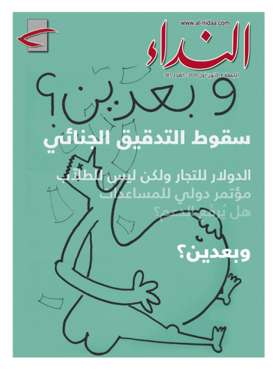 صدر عدد النداء بعنوان &quot; وبعدين .. سقوط التدقيق الجنائي – الدولار للتجّار ولكن ليس للطلاّب – مؤتمر دولي للمساعدات، هل يرفع الدعم؟