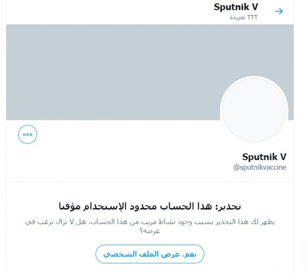 &quot;تويتر&quot; تعلّق حساب لقاح &quot;سبوتنيك V&quot; الروسي المضاد لكورونا