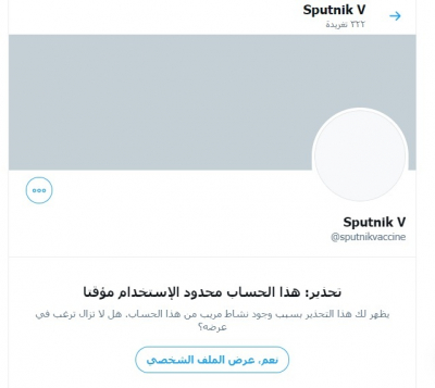&quot;تويتر&quot; تعلّق حساب لقاح &quot;سبوتنيك V&quot; الروسي المضاد لكورونا
