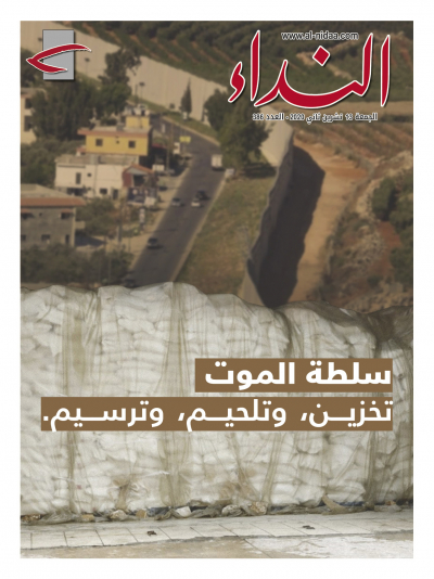 صدر العدد الجديد من النداء بعنوان: &quot;سلطة الموت: تخزين وتلحيم وترسيم&quot;
