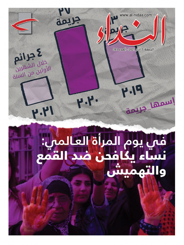 صدر العدد الجديد من مجلة النداء بعنوان &quot; في يوم المرأة العالمي: نساء يكافحن ضدّ القمع والتهميش&quot;