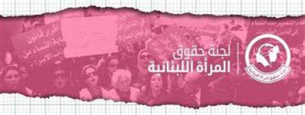 بيان لجنة حقوق المرأة اللبنانية لمناسبة اليوم العالمي لحقوق الإنسان