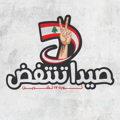 تظاهرة شعبية في صيدا