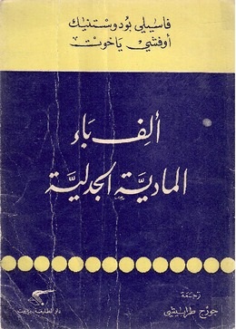 ألف باء الماديّة الجدلية   فاسيلي بودوستنيك وأوفشي ياخوت