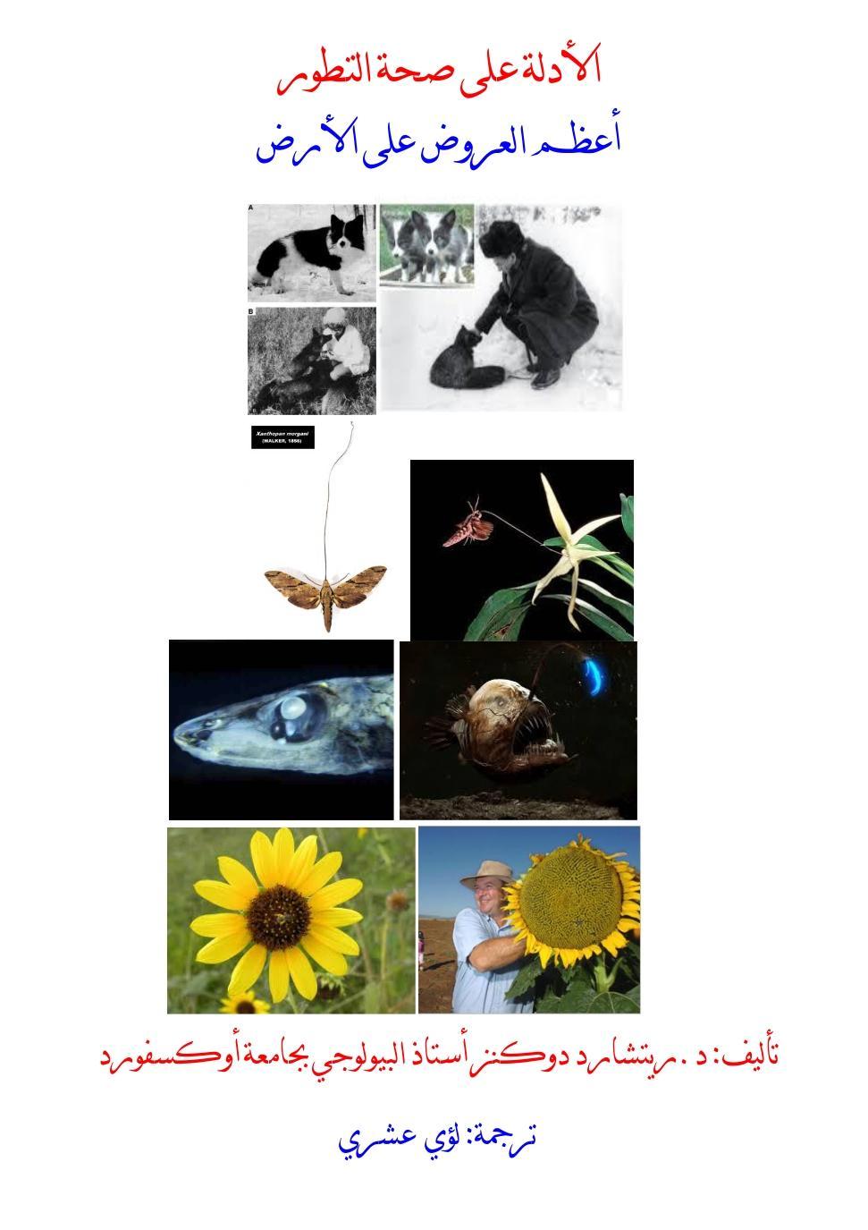 ريتشارد دوكنز   الأدلة على صحة التطور، أعظم عرض على الأرض