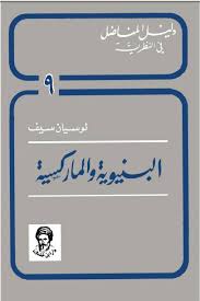 البنيويّة والماركسية
