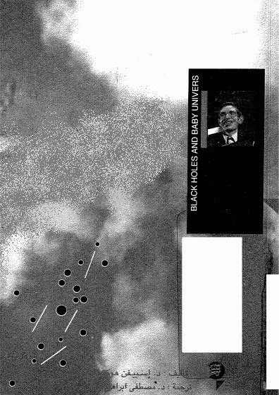 ستيفن هوكينج   الثقوب السوداء والأكوان الطفلة