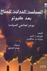 السياسة الدولية للمناخ بعد كيوتو، موجز لصانعي السياسة