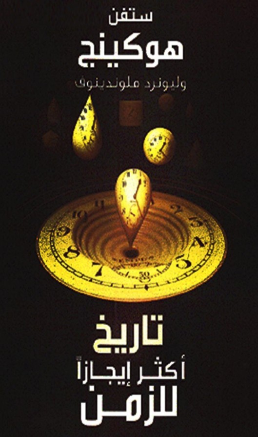 ستيفن هوكينج   تاريخ اكثر ايجازاً للزمن