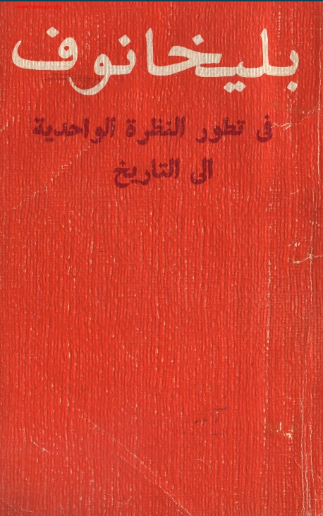 بليخانوف   في تطور النظرة الواحدة الى التاريخ