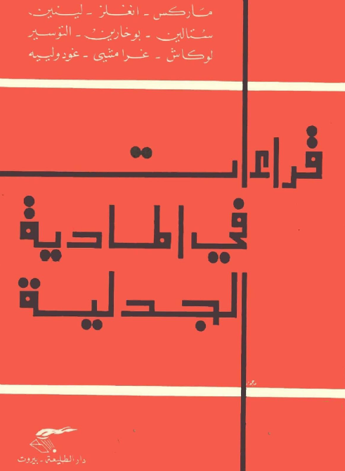 ماركس، انغلز، لينين، ستالين وآخرين   قراءات في المادية الجدلية