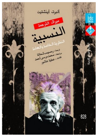 أينشتاين   النظرية النسبية العامة والخاصة