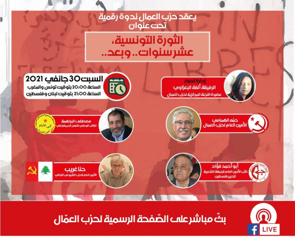 ندوة رقمية "الثورة التونسية، عشر سنوات.. وبعد.." (فيديو)