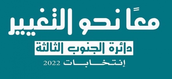 "الجنوب الثالثة" تختصر معركة لبنان بين الفساد والتغيير