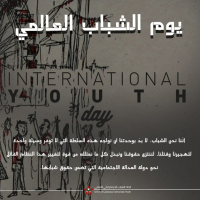 اتحاد الشباب الديمقراطي اللبناني: نحن الشباب، لا بدَّ بوحدتنا أن نواجه هذه السلطة التي لا توفّر وسيلة واحدة لتهجيرنا وقتلنا