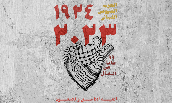 كلمة الأمين العام للحزب الشيوعي اللبناني الرفيق حنا غريب  بمناسبة الذكرى الـ ٩٩  لتأسيس الحزب