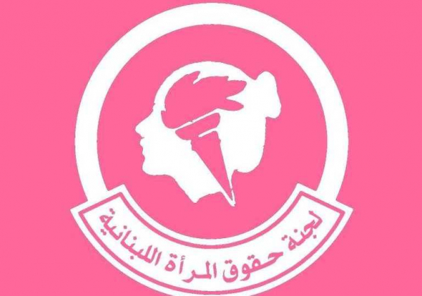 بيان لجنة حقوق المرأة اللبنانية لمناسبة الثامن من آذار يوم المرأة العالمي