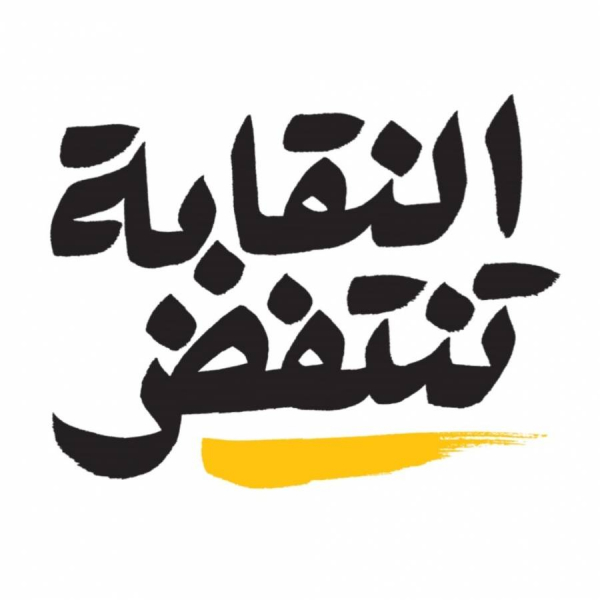 بيان "النقابة تنتفض" حول عملية إعادة الإعمار ومقاربة السلطة لها