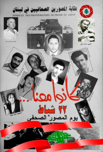 نقابة المصورين استذكرت شهداءها ودعت لإطلاق سمير كساب