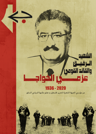 الجبهة الشعبية تنعي القائد الوطني الكبير الرفيق عزمي الخواجا