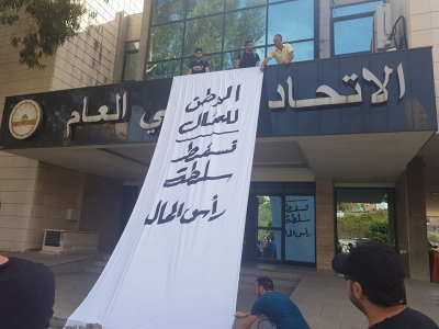 محتجون يطالبون إدارة نقابة عمّال ومستخدَمي الجامعة الأميركية بالتنحي لتقصيرها