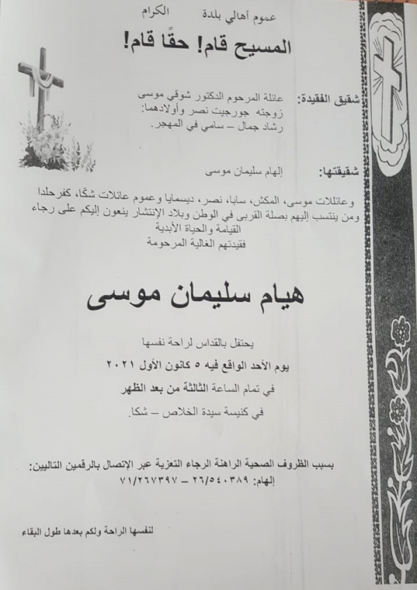 رحيل الرفيقة هيام موسى