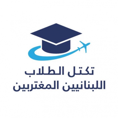 بيان إطلاق تكتّل الطّلاب اللّبنانيين المغتربين