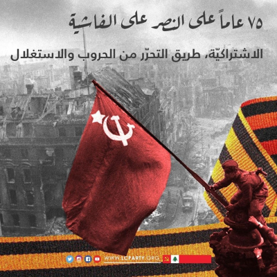 الذكرى الـ ٧٥ للإنتصار العظيم على الفاشية