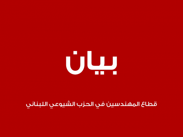 قطاع المهندسين في "الشيوعي": للاستمرار في التحضير للمعركة الانتخابية ورص الصفوف