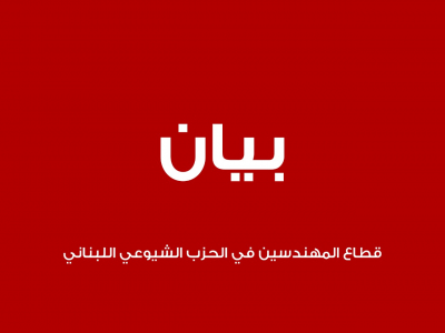 قطاع المهندسين في "الشيوعي": للاستمرار في التحضير للمعركة الانتخابية ورص الصفوف