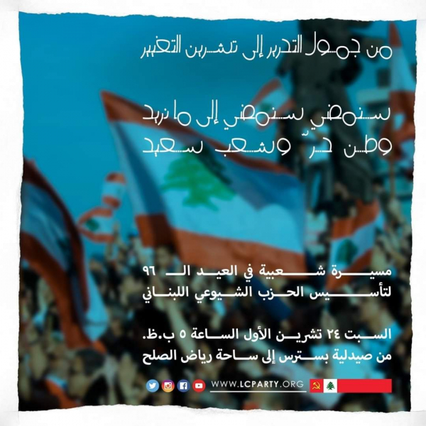 مسيرة شعبية بالعيد الـ 96 لتأسيس "الشيوعي"