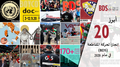 أبرز إنجازات حركة المقاطعة (BDS) عام 2020