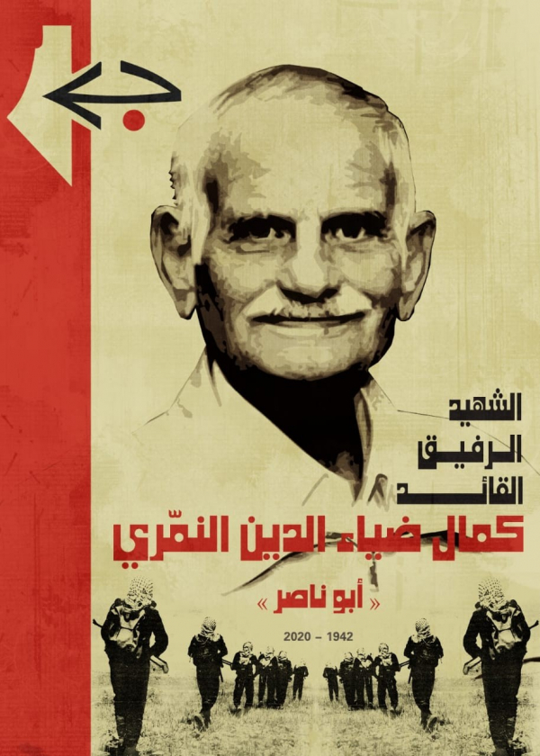 الجبهة الشعبية تنعي رفيقها المناضل التاريخي المهندس كمال النمري "أبو ناصر"